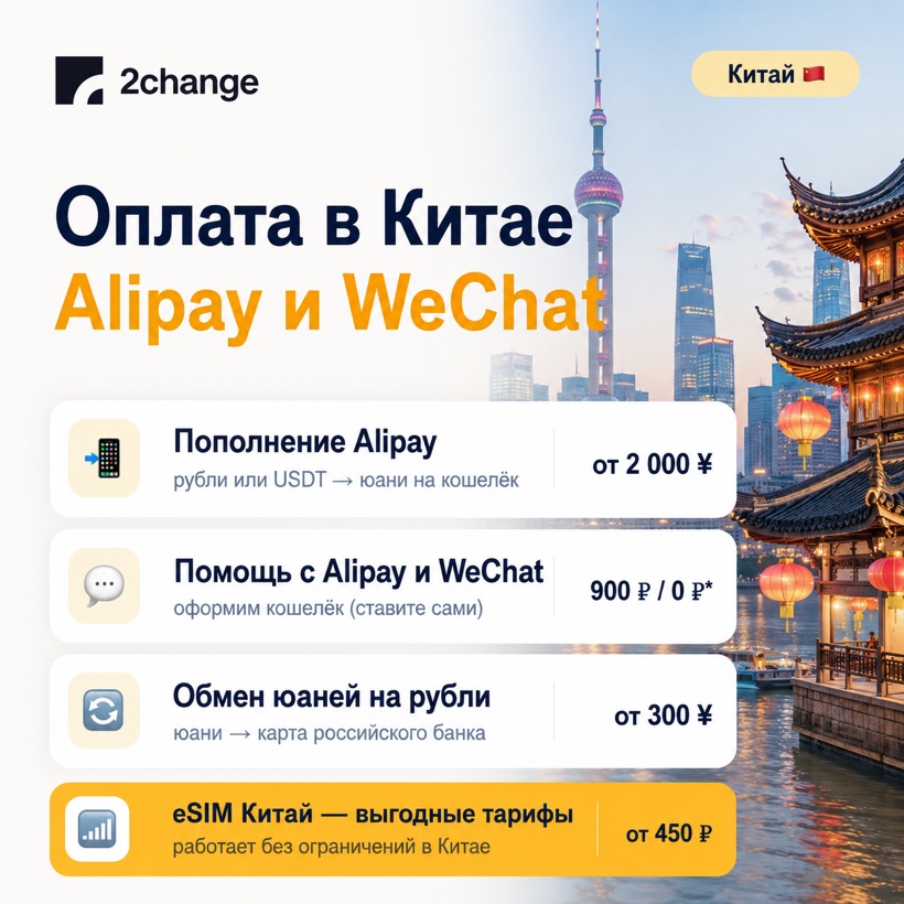 Оплата в Китае через Alipay и WeChat — способы и минималки