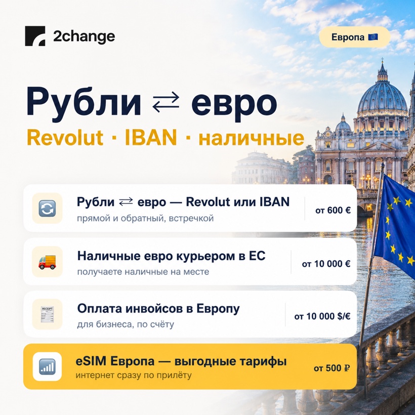 Обмен рублей на евро — Revolut, IBAN, наличные курьером