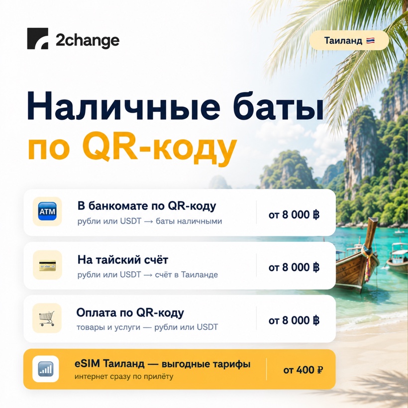 Обмен рублей на баты в Таиланде — способы и минималки